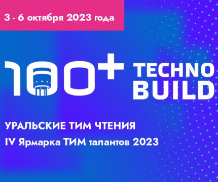 Специалисты АО «СиСофт Девелопмент» примут участие в X Международном строительном форуме и выставке 100+ TechnoBuild