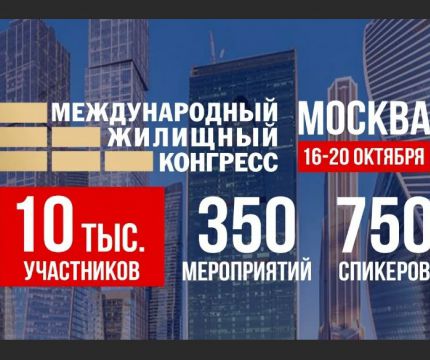 О сотрудничестве МАИН и Академии Городов Университетов будет объявлено в рамках Московского жилищного конгресса 18 октября