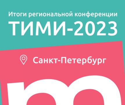 В Санкт-Петербурге состоялась региональная конференция ТИМИ