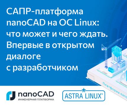 САПР-платформа nanoCAD на ОС Linux: что может и чего ждать. Впервые в открытом диалоге с разработчиком