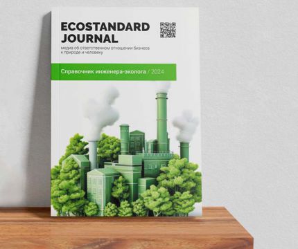 Эксперты EcoStandard group актуализировали «Справочник инженера-эколога»