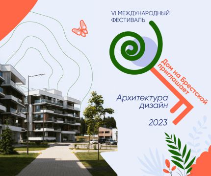 В ГБУ «Мосстройинформ» подвели итоги VI Международного Конкурса «Дом на Брестской приглашает» по направлениям: архитектура, дизайн»
