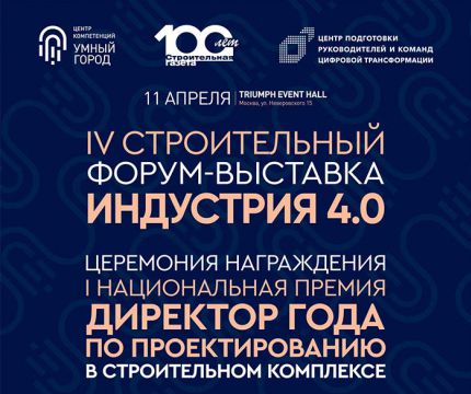 Заказчики и поставщики строительного комплекса встретятся  на IV Форуме-выставке «Индустрия 4.0» в Москве