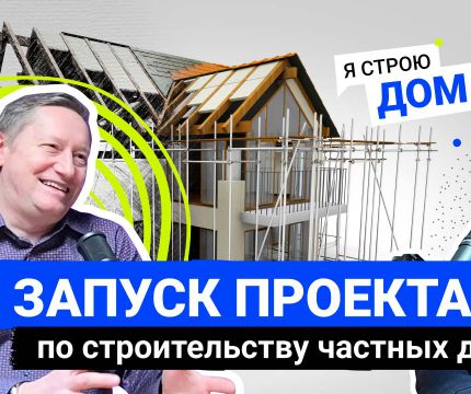 Строительство ИЖС как бизнес – реально? Представляем вам второй выпуск подкаста "Я строю дом" от Евгения Бузлаева и команды PRO ТИМ!