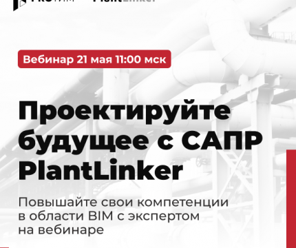 Вебинар «Обзор САПР PlantLinker 2024»