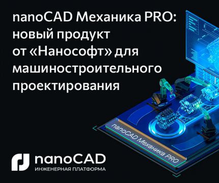 nanoCAD Механика PRO: новый продукт от «Нанософт»  для машиностроительного проектирования