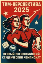 ТИМ-ПЕРСПЕКТИВА 2025