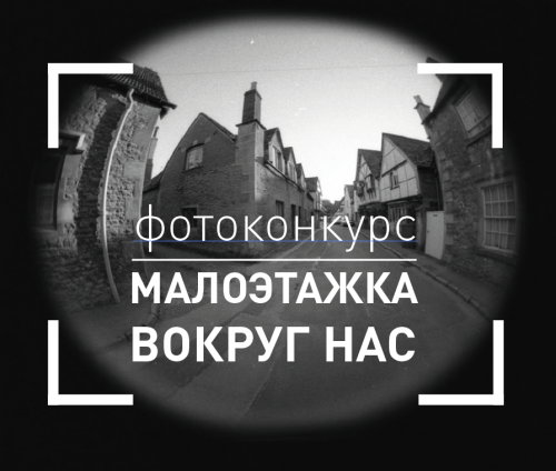 МАЛОЭТАЖКА ВОКРУГ НАС