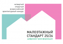 МАЛОЭТАЖНЫЙ СТАНДАРТ 25/26