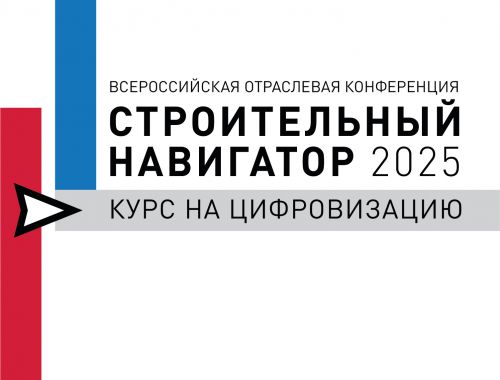 СТРОИТЕЛЬНЫЙ НАВИГАТОР 2025