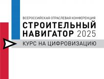 СТРОИТЕЛЬНЫЙ НАВИГАТОР 2025