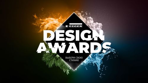 Конкурс EGGER Design Awards