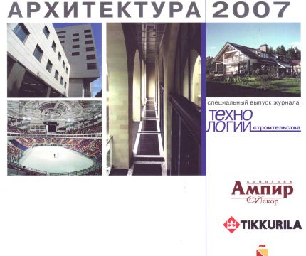 КАЧЕСТВЕННАЯ АРХИТЕКТУРА - 2007