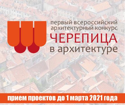 1 марта завершается прием проектов на конкурс «Черепица в архитектуре 2020/21»