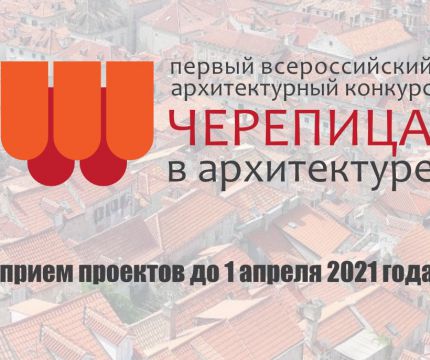 Первый Всероссийский архитектурный конкурс «Черепица в архитектуре-2020/21»