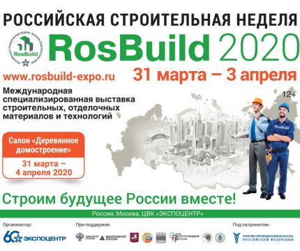 Выставка RosBuild получила поддержку Минпромторга
