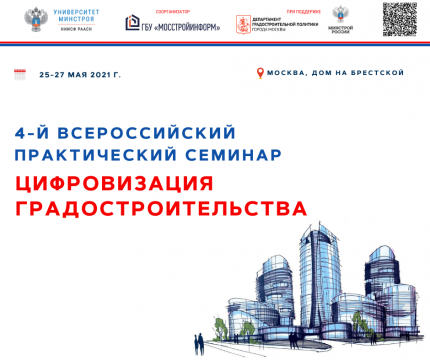 До начала всероссийского практического семинара "Градостроительная деятельность-2021" осталось менее двух месяцев