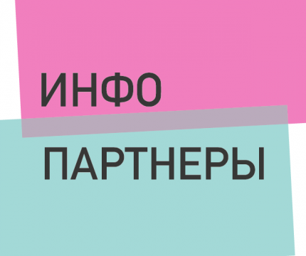 Информационные Партнеры конкурса