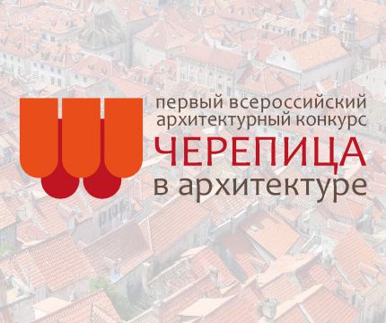 4 июня 2021 в рамках выставки АРХ Москва состоится церемония награждения победителей Первого всероссийского конкурса «Черепица в архитектуре 2020/21».