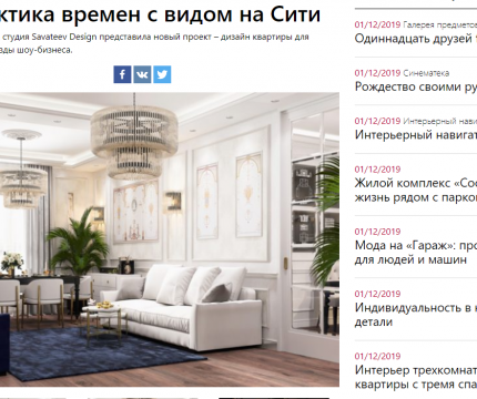 Интерьерная студия Savateev Design представила новый проект – дизайн квартиры для девушки, звезды шоу-бизнеса.
