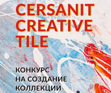 Стартует конкурс на создание коллекции плитки Cersanit Creative Tile