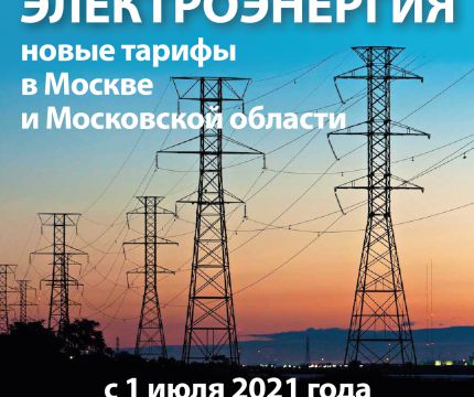 ​Изменились тарифы на электрическую энергию для населения Московской области