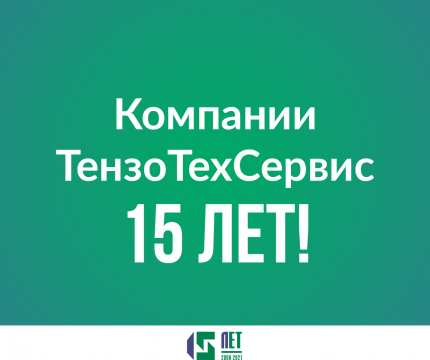 Компании «ТензоТехСервис» — 15 лет!