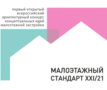 Архитектурный конкурс "Малоэтажный Стандарт XXI/21"