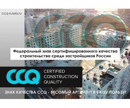 Застройщики смогут вывести строительство на новый уровень с помощью Знака качества CCQ
