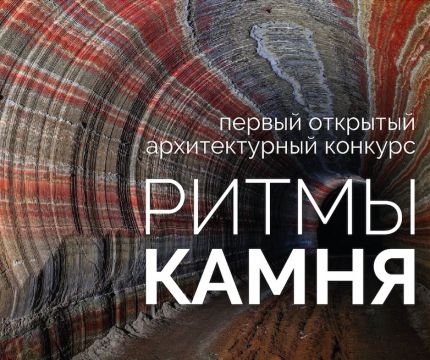 Приглашаем к участию в Первом Всероссийском архитектурном Конкурсе «Ритмы камня»