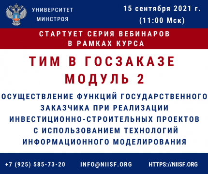 Запуск второго модуля курса повышения квалификации «Обеспечение внедрения и применения ТИМ на Федеральном уровне и уровне субъектов Российской Федерации»