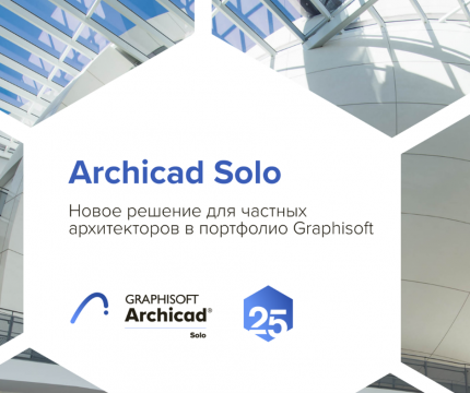 Archicad Solo - новое решение для частных архитекторов в портфолио Graphisoft