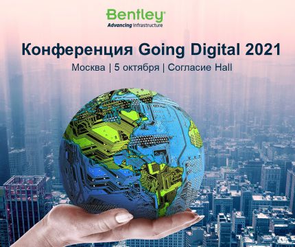 Живой разговор об инновационных цифровых технологиях на Конференции Bentley Going Digital 2021