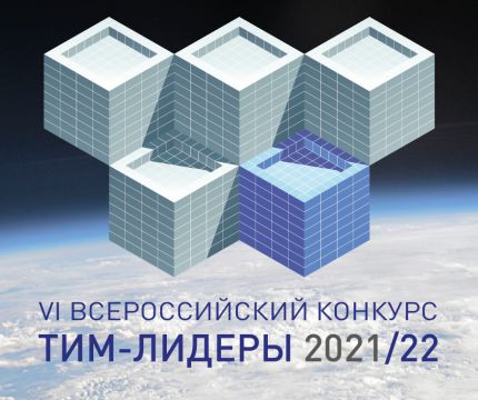 11 ноября стартовал VI Всероссийский конкурс «ТИМ-ЛИДЕРЫ 2021/22»