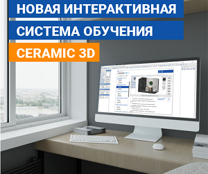 Компания Ceramic 3D запустила безлимитное обучение 24х7