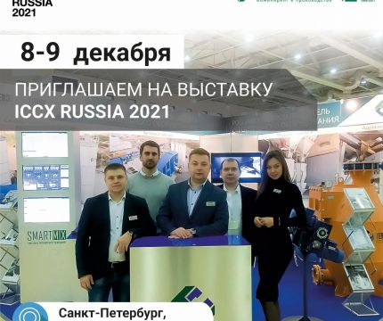 Выставка “ICCX Russia 2021” в Санкт-Петербурге с “ТензоТехСервис”