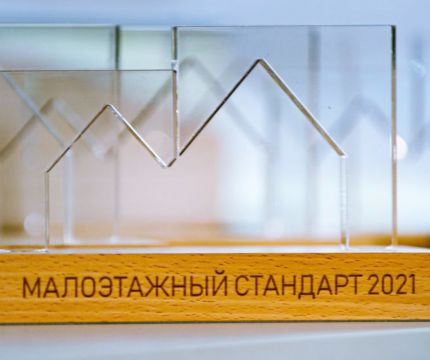 Подведены итоги Всероссийского конкурса «Малоэтажный Стандарт XXI/21»