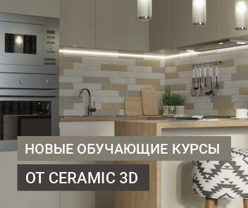 ​Новые интерактивные обучающие курсы Ceramic 3D