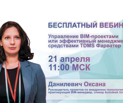 Управление BIM-проектами  или эффективный менеджмент средствами TDMS Фарватер