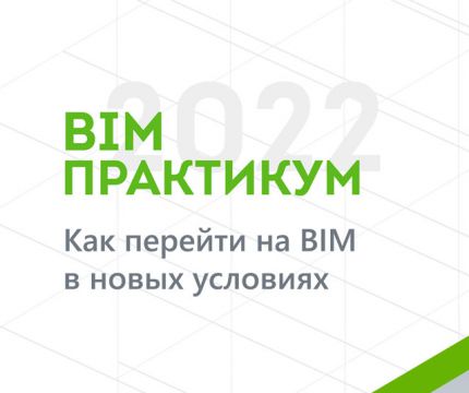 BIM-Практикум 2022 – как перейти на BIM в новых условиях