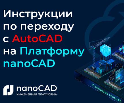 Как перейти с AutoCAD на Платформу nanoCAD? Узнайте за 40 минут