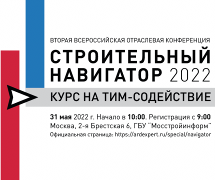 Вторая Всероссийская отраслевая конференция: «Строительный навигатор: курс на ТИМ-Содействие. 2022»