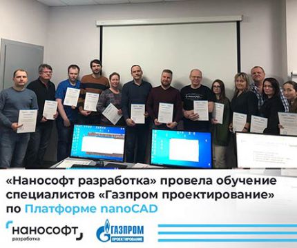 «Нанософт разработка» провела обучение специалистов компании «Газпром проектирование» по Платформе nanoCAD