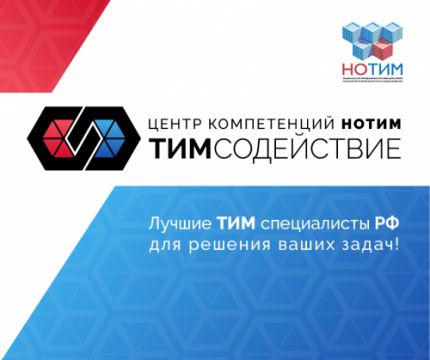 Официальная страница «ТИМ-СОДЕЙСТВИЕ» – Центра компетенций НОТИМ