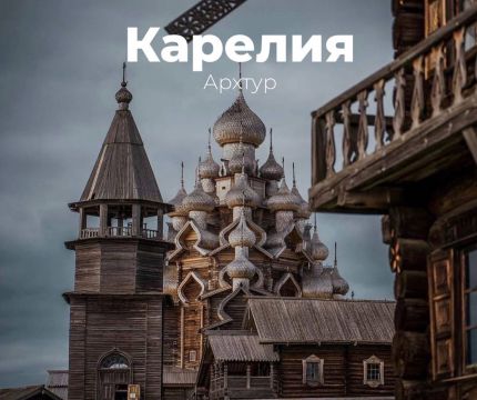 Елена Лафта и Оксана Кашенко приглашают вас в дизайнерский тур по Карелии!
