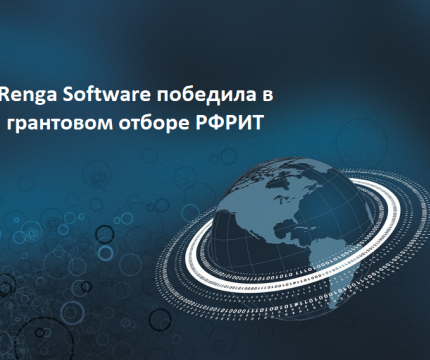 Renga Software победила в грантовом отборе РФРИТ