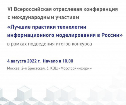 Шестая всероссийская отраслевая конференция с международным участием «Лучшие практики технологии информационного моделирования в России»