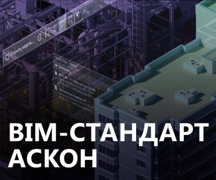 BIM-стандарт АСКОН для российских компаний ускорит внедрение технологии информационного моделирования
