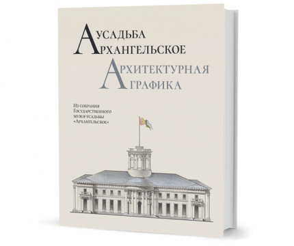 Полный каталог архитектурной графики усадьбы «Архангельское» стал доступен широкому кругу читателей