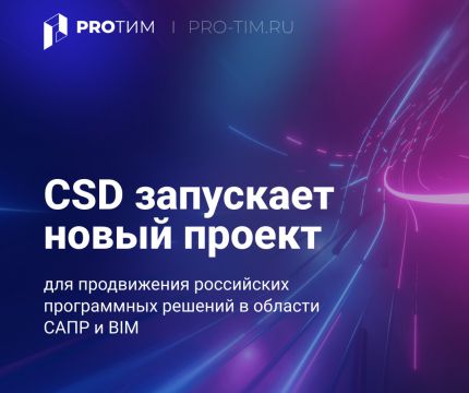 Компания CSD запустила новый проект для продвижения российских программных решений в области САПР и BIM